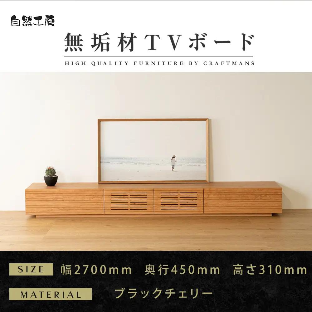 【大川家具】無垢材 テレビボード  ローボード テレビ台  TV台 風雅 幅2700 ブラックチェリー ナチュラル インテリア おしゃれ  収納 国産 日本製 完成品 組み立て不要 高級感【設置付き】