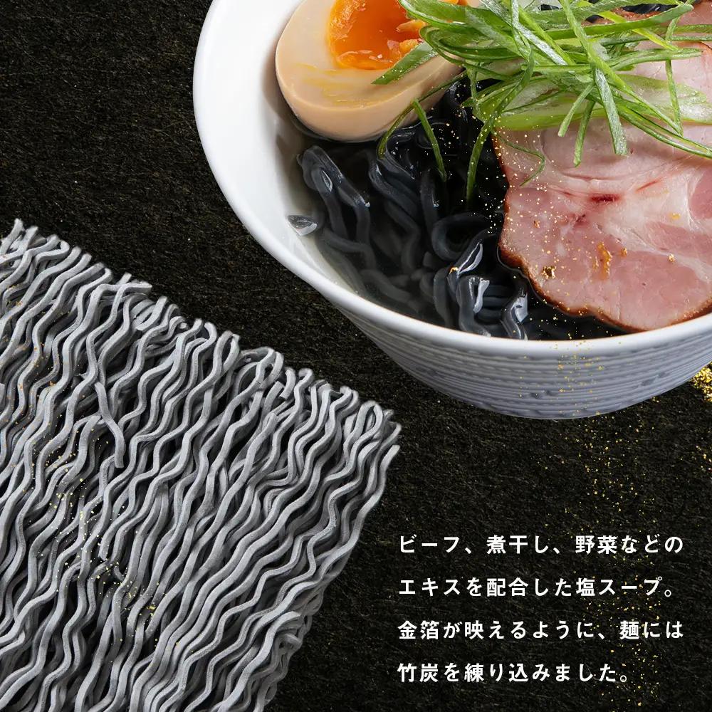 砂金ラーメン 塩 2食 金箔入り 黒い? 竹炭【中頓別限定】