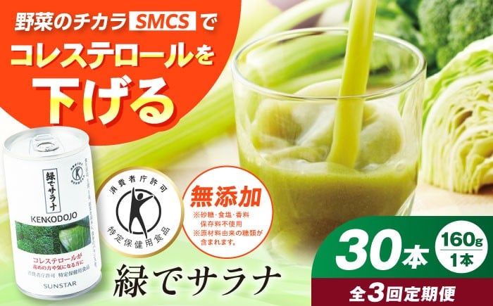 
            【定期便3回】サンスター 緑でサラナ 30本セット 160g 野菜ジュース 青汁 サラナ 缶 ケース まとめ買い 健康 特定保健用食品 トクホ コレステロール 保存料不使用 無添加 国産 長期保存 常温 防災 ギフト 定期便 健康習慣 野菜不足解消 コレステロールを下げる 特定保健用食品 トクホ ドリンク 飲料 健康ドリンク ケース販売 備蓄 大阪府高槻市/サンスター[AOAD005]
          