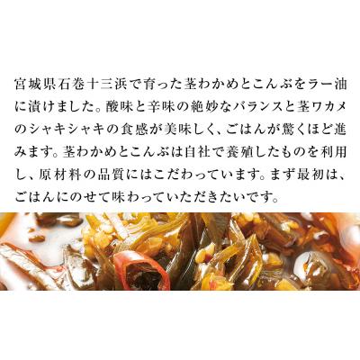 ふるさと納税 石巻市 茎わかめとこんぶの ピリ辛ラー油漬け 2個 辛口ラー油漬け 1個 茎ワカメ 昆布 わかめ ワカメ |  | 02