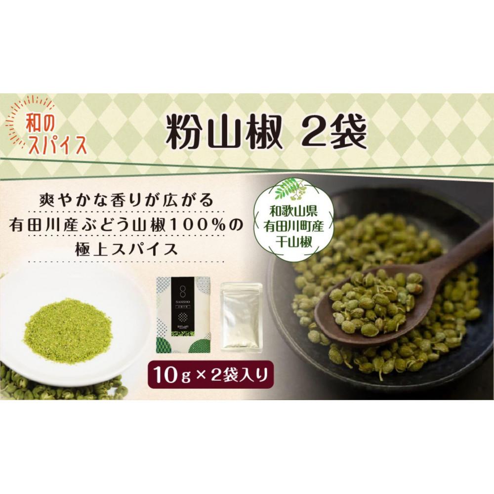 【ふるさと納税】山椒粉 2個セット | 山椒 調味料 香辛料 スパイス 食品 加工食品 人気 おすすめ 送料無料