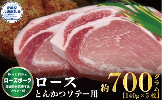 【ローズポーク】ロース とんかつ・ソテー用 700g （140g×5枚）（茨城県共通返礼品）