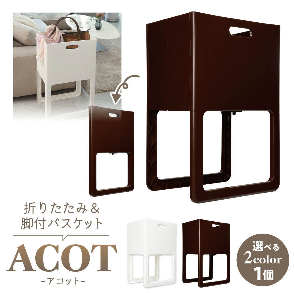 【ふるさと納税】折りたたみ 脚付バスケット ACOT アコット 1個 ランドリーバスケット 洗濯かご 収納バスケット 腰の負担軽減 コンパクト収納 リビング収納 バッグ 新聞 雑誌 収納 大阪市 送料無料