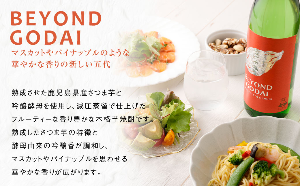 ASR-922 香り系の本格焼酎 「BEYOND GODAI」900ml×3本