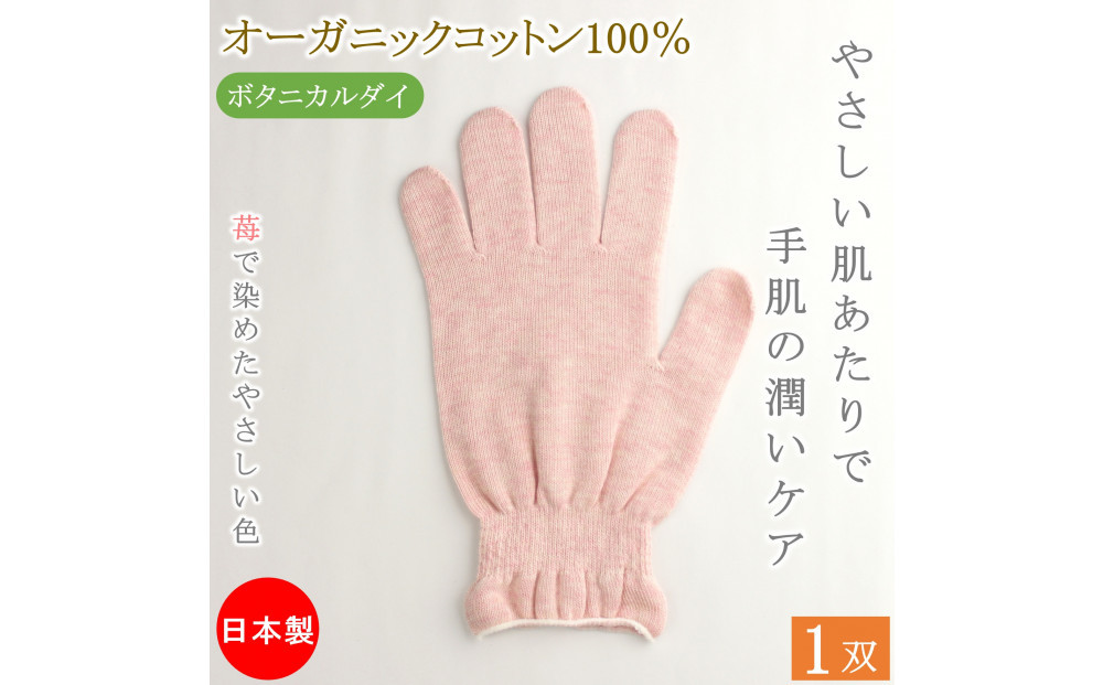 おやすみ ハンドケア オーガニックコットン 100% 手袋 1双 苺で染めたやさしい色合い 372013_LJ016VC03