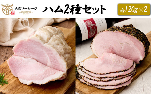 【大宮ソーセージ】ハム2種セット(ホワイトハム・パストラミ)　各110g×2　【11100-1435】