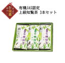 【ふるさと納税】【お歳暮に】有機JAS認定 上級知覧茶 3本セット