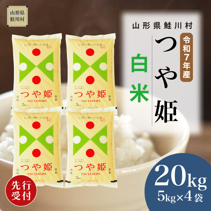 ＜令和7年産米先行受付＞ 鮭川村産 特別栽培米 つや姫 【白米】 20kg （5kg×4袋） 配送時期指定できます！