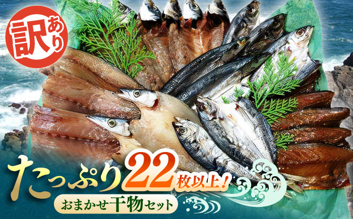 ワケありおまかせ干物セット たっぷり22枚以上! 【株式会社 ひらきの高橋】 [ATBU002]