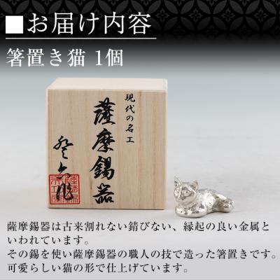 ふるさと納税 霧島市 薩摩錫器 箸置き1個《メディア掲載多数》【薩摩錫器工芸館】　K-050 |  | 03