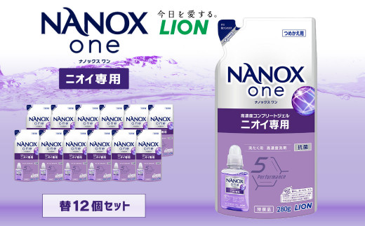 NANOX one ニオイ 替セット（替12個) 洗剤 洗濯用洗剤 洗濯 ナノックス ナノックスワン ライオン