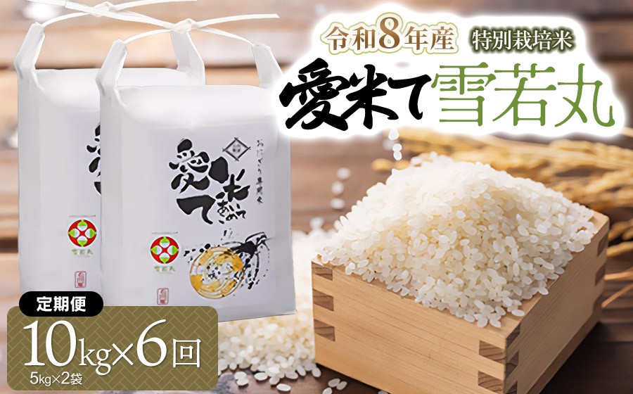 
                  【令和8年産先行予約】【6ヶ月定期便】特別栽培米 雪若丸　精米 10kg(5kg×2袋) × 6ヶ月　山形県鶴岡市産　愛米て　| 米 こめ コメ 10キロ ゆきわかまる ブランド米 庄内米 ごはん ご飯 美味しい 国産 おにぎり 農家直送 おすすめ 人気 お取り寄せ 返礼品
                