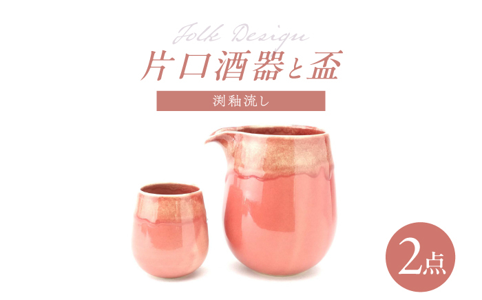 
            【波佐見焼】Folk Design 片口酒器・盃 渕釉流し 2点セット【玉有】 [IE55]
          