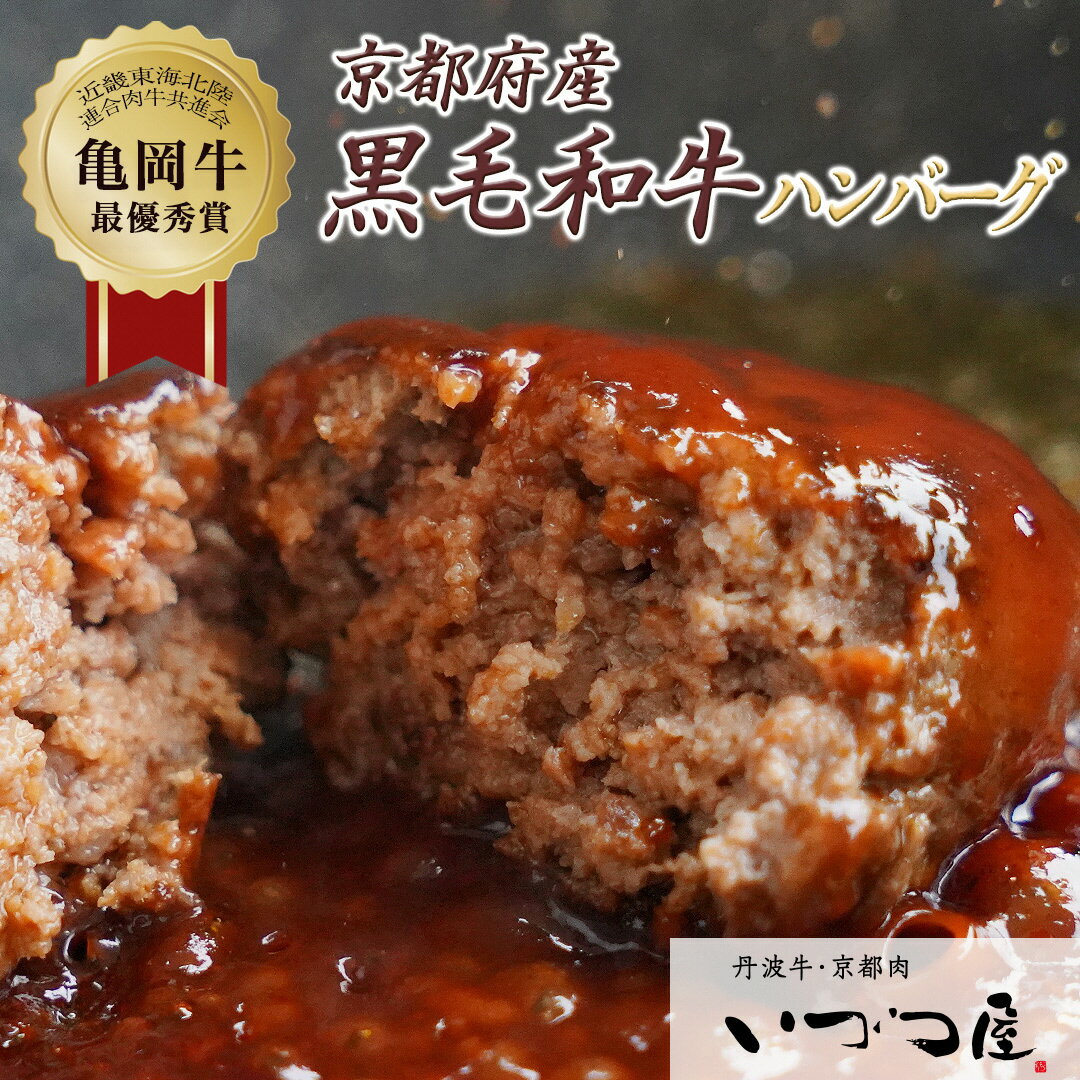 【緊急支援】「京都いづつ屋厳選」 手ごねハンバーグ（亀岡牛・京丹波高原豚使用) 150g×8個 ≪訳あり コロナ支援 和牛 牛肉 冷凍≫ ふるさと納税牛肉☆亀岡市 楽天ショップ・オブ・ザ・マンス2020年10月ふるさと納税賞受賞！