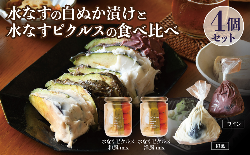 【スピード発送】水なすの白ぬか漬けと水なすピクルスの食べ比べ4個セット いずみピクルス NSW