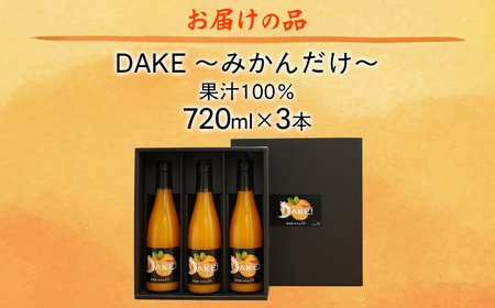 【愛媛県産】DAKE～みかんだけ～（720ml×3本） 果汁100％ 【 ふるさと納税 人気 おすすめ ランキング みかん ミカン 蜜柑 ジュース みかんジュース ミカンジュース ストレートジュース 