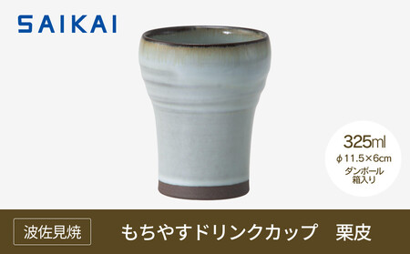 【波佐見焼】３２５mlもちやすドリンクカップ　栗皮　【西海陶器】 １　２４３５５