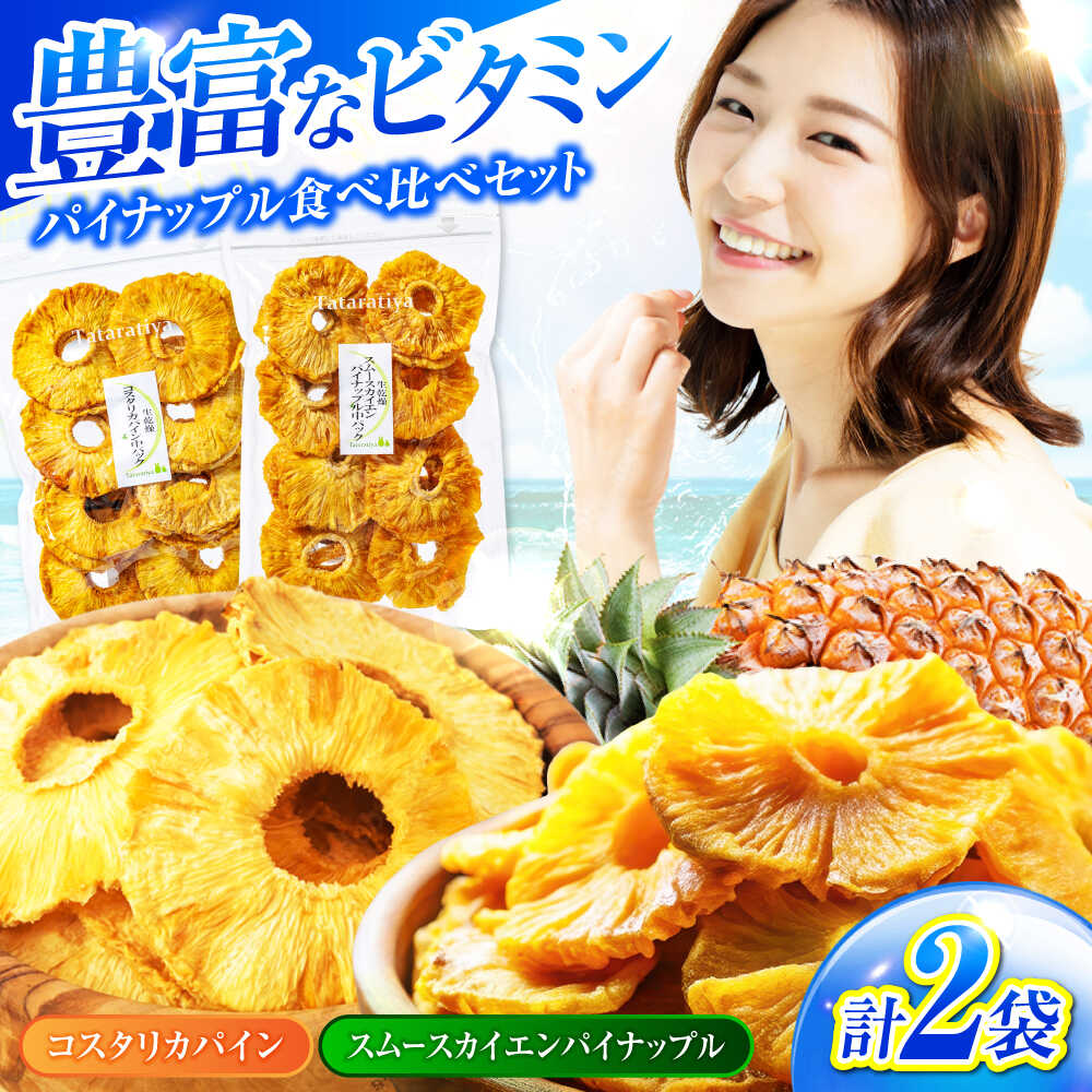 【ふるさと納税】ドライフルーツ パイナップル 食べ比べセットB【多々楽達屋】tataratiya パイン 砂糖不使用 [MAD009]
