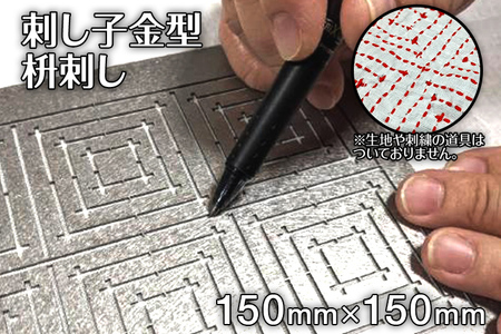 刺し子金型　枡刺し　ナダヨシ