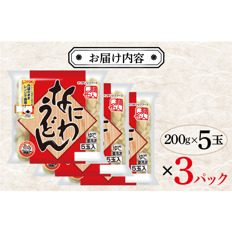 麺名人 なにわうどん 15食【個包装 冷凍 惣菜 麺 簡単調理 一人暮らし】 099H2507_イメージ3