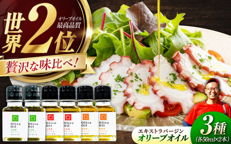 【11月中旬から順次発送予定】料理上手の秘密武器！江田島産高品質オリーブオイルテイスティング3種セット 計6本（各50ml×2本） 江田島市/瀬戸内いとなみ舎合同会社[XBB047]