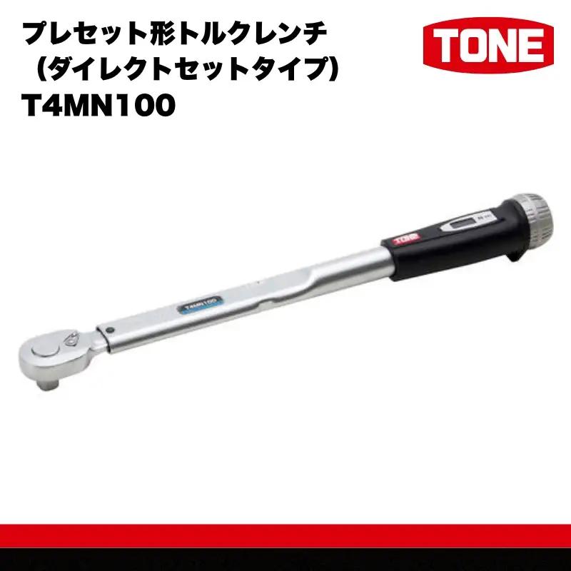 TONE トネ プレセット形トルクレンチ（ダイレクトセットタイプ） T4MN100　工具 15001-30025304