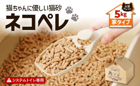【 猫砂 ネコペレ 5kg 】木質ペレット 家 タイプ T008-002 松の香り 猫砂トイレ 猫 トイレ ペレット ねこ砂 燃料 ストーブ 燃やせる 苫小牧市 苫小牧 北海道 送料無料