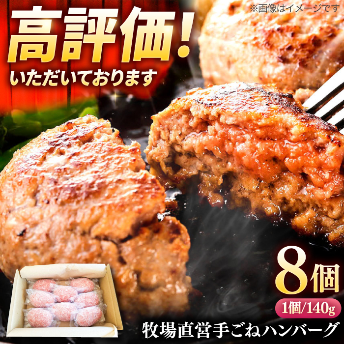 【プロの料理人監修！】牧場直営店の手作りハンバーグ（140g×8個）【川崎畜産】 [IAX001]