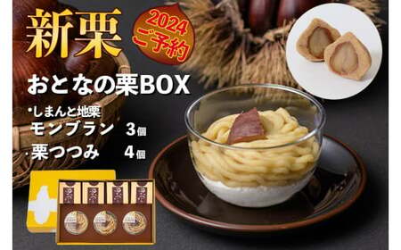 【新栗予約／2024年11月中旬以降順次発送】しまんと地栗のリッチなスイーツセット「おとなの栗ＢＯＸ」(しまんと地栗モンブラン3個、栗つつみ4個)  しまんと地栗 国産栗 和栗 栗きんとん モンブラン 栗つつみ 栗山 栗スイーツ  ／Qdr-214