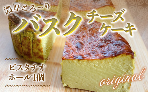 
バスクチーズケーキ（12cm ホール1個）2～4人前 ピスタチオ味
