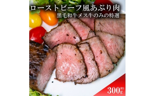 ローストビーフ風あぶり肉　300g