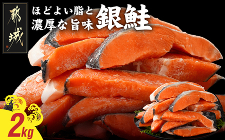 銀鮭2kg(500g×4P)_17-8408_(都城市) トレーパック 1Pあたり4～6切れ カット済 調味加工 切身 鮭 さけ 朝食 お弁当 おかず