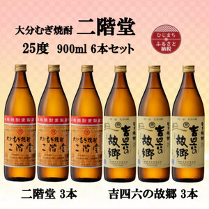 大分むぎ焼酎　二階堂3本と吉四六の故郷3本25度(900ml)6本セット_大分むぎ焼酎 二階堂 麦焼酎 焼酎 酒 酒セット 焼酎セット  まとめ買い 飲み比べ_【1494150】