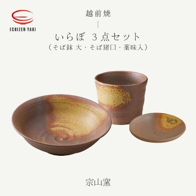 「宗山窯」【越前焼】そば鉢 いらぼ 大・そば猪口 いらぼ・薬味入 いらぼ【1481478】