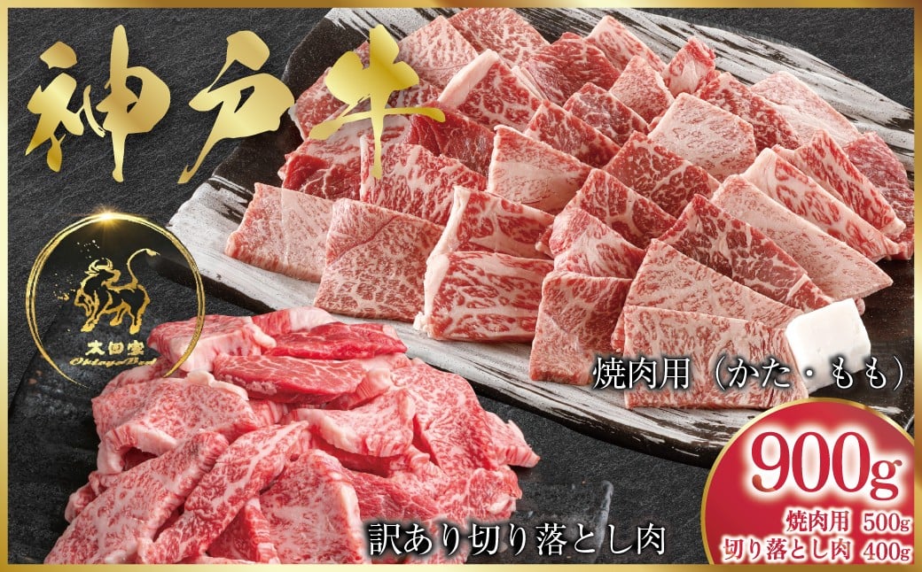 
                  神戸牛 焼肉用 500g・訳あり焼肉用 400g セット 合計900g　(ASGY3)  ふるさと納税 牛肉 ブランド和牛 国産 和牛 神戸牛 神戸ビーフ 焼肉 切り落し カルビ かた もも バーベキュー 太田家 兵庫県 神戸 但馬 朝来 朝来市
                
