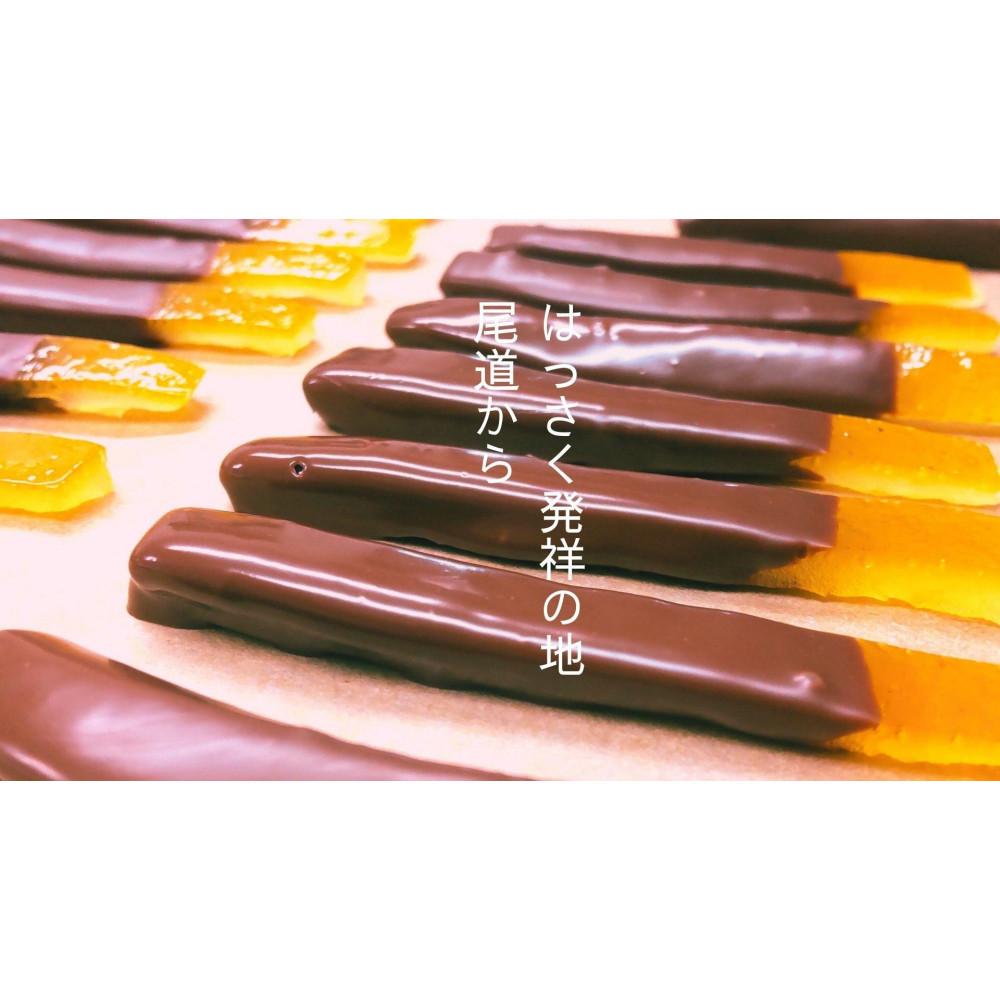 【ふるさと納税】＼ 作りたてをお届け ／〜もぎたてシリーズ〜パティシエが作るはっさくオランジェット 120g(予約発送) | 菓子 おかし スイーツ デザート 食品 人気 おすすめ 送料無料