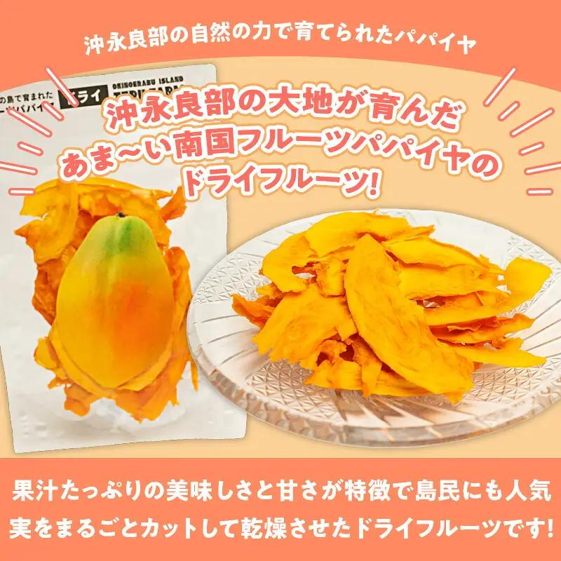【先行受付】沖永良部島の甘くて美味しい無添加ドライフルーツ（パパイヤ）30g×3袋 W051-007u 加工品 果物