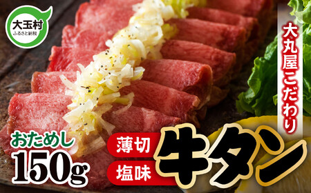 牛タン 薄切り 150g 牛肉 小分け 大丸屋｜うす切り 肉スライス 塩味 特上 肉 熟成 牛たん タン元 冷凍 プレミアム 福島県 大玉村 たんもと BBQ バーベキュー お取り寄せ 塩牛タン 塩タン 味付け肉 お試し 焼くだけ 簡単 ｜