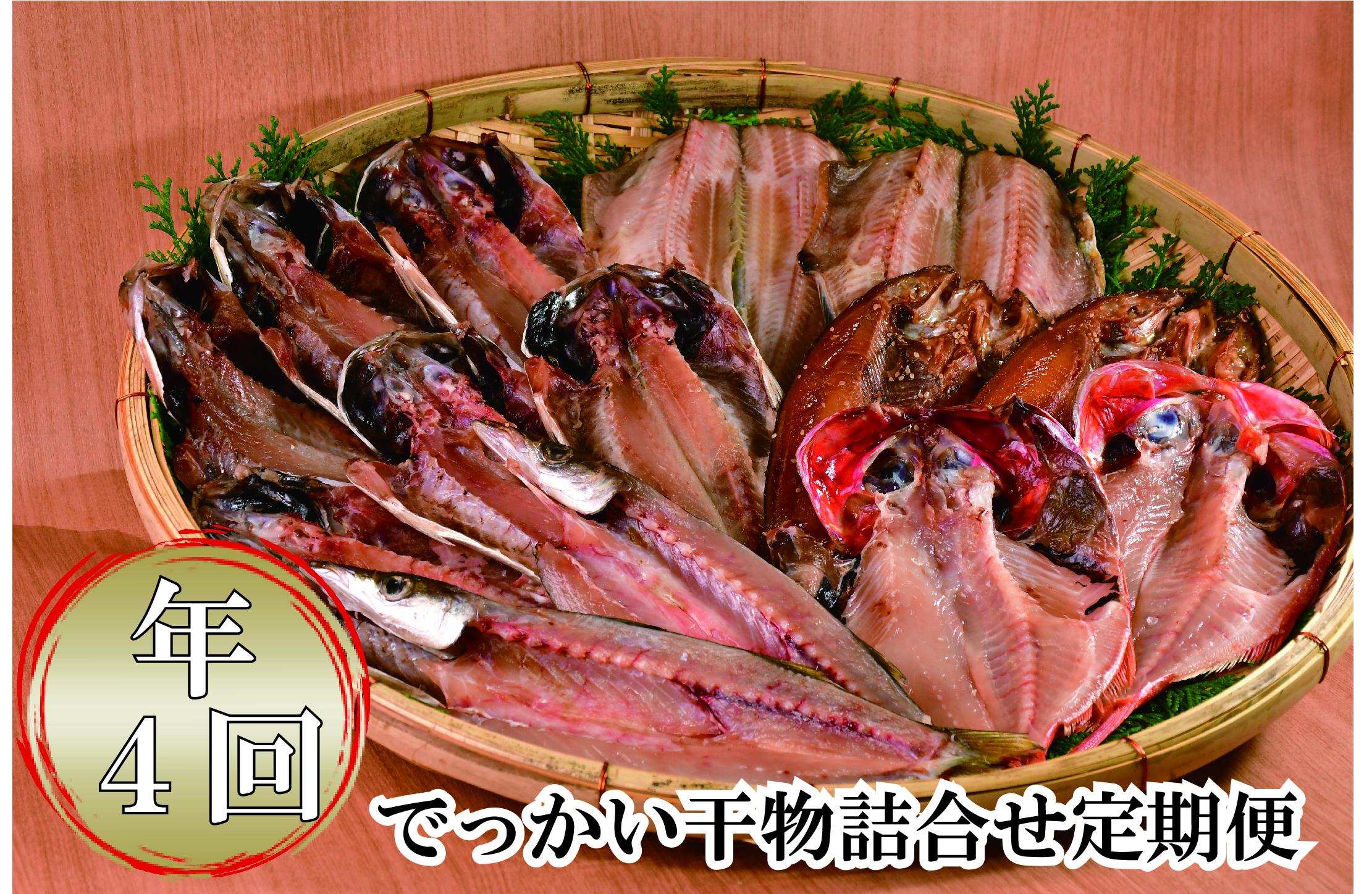 大島水産の「でっかい干物詰合せ定期便（年4回）」 あじ ほっけ 金目鯛 赤魚 開き ひらき ひもの みりん干し 定期便 冷凍 伊豆 ギフト 御歳暮 御中元