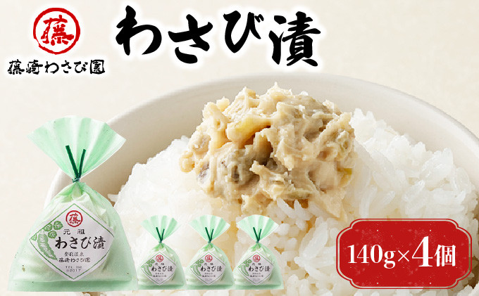 
藤崎わさび園　わさび漬140g×4個（漬物 北海道産 登別市産 老舗 ご飯のお供 つまみ 肴 お酒のあて 本わさび 冷凍保存）
