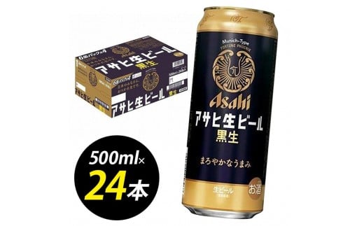 【博多工場産ビール】アサヒ生ビール黒生500ml ６缶パック×4 ケース入り