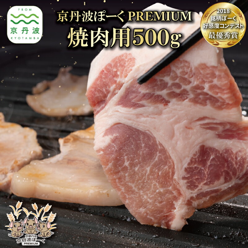 【ふるさと納税】 京丹波ぽーく プレミアム 焼肉用 やきにく 焼肉 デュロック種 濃厚 京都 京丹波町産 豚肉 国産 ポーク 京都ポーク アウトドア ※北海道・沖縄・その他離島は配送不可