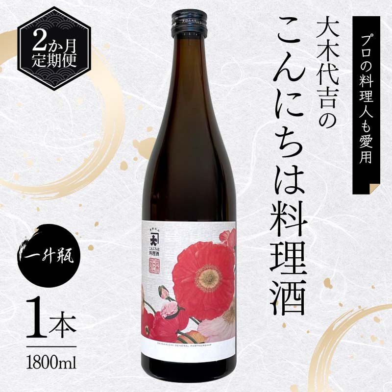 【定期便 2か月連続】【プロの料理人も愛用】大木代吉のこんにちは料理酒 一升瓶 1本 F6U-262