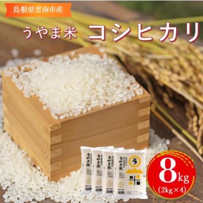 ふるさと納税 雲南市 令和7年産・神話の里/雲南市吉田町「うやま米」コシヒカリ8kg(2kg×4)