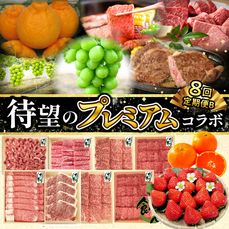【ふるさと納税】 オリーブ牛 待望のプレミアムコラボ【8回】定期便B [ フルーツ オリーブ牛 果物 肉 お肉 牛肉 セット 詰め合わせ 食べ比べ 定期 定期便 モモ ロース ステーキ いちご デコポン シャインマスカット みかん 三豊市 送料無料 ササハラ マミィギフトカガワ ]