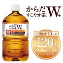 【ふるさと納税】【10ヶ月定期便】からだすこやか茶W 1050ml×120本(10ケース)【トクホ：特定保健用食品】※離島への配送不可