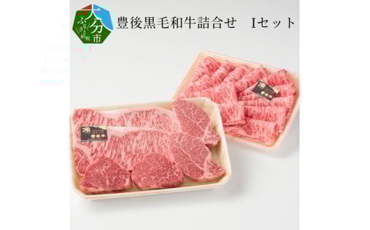 
豊後黒毛和牛詰合せ　Iセット約1.28kg 牛肉 豊後牛 黒毛和牛 すき焼き用 焼肉用 セット 大分県 大分市 和牛 赤身 A01047
