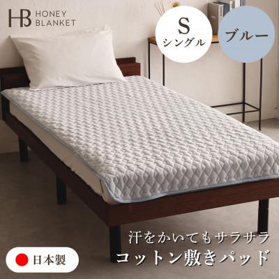 ふるさと納税 泉大津市 【コットン敷きパッド  シングルサイズ ブルー】100×205cm 大阪府泉大津市産