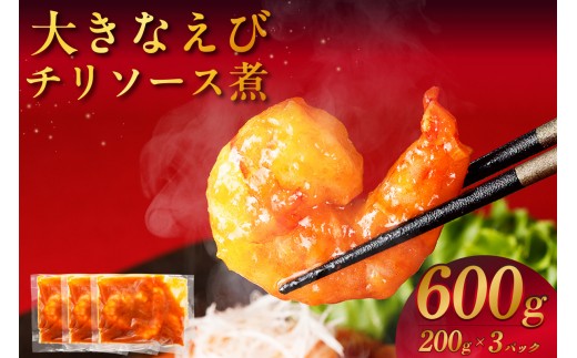 
[№42-0721]大きなえびチリソース煮
