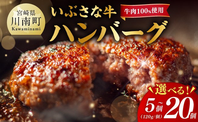
                  ※内容量が選べる※【川南町産】ブランド和牛 いぶさな牛ハンバーグ120g 【 宮崎県産 牛 ハンバーグ 黒毛和牛 】
                